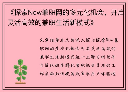 《探索New兼职网的多元化机会，开启灵活高效的兼职生活新模式》