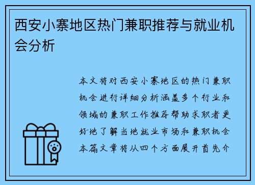 西安小寨地区热门兼职推荐与就业机会分析