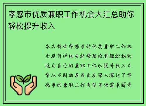 孝感市优质兼职工作机会大汇总助你轻松提升收入