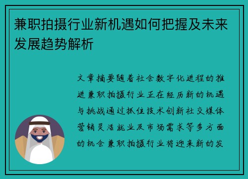 兼职拍摄行业新机遇如何把握及未来发展趋势解析