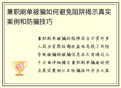 兼职刷单被骗如何避免陷阱揭示真实案例和防骗技巧