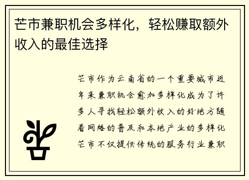 芒市兼职机会多样化，轻松赚取额外收入的最佳选择