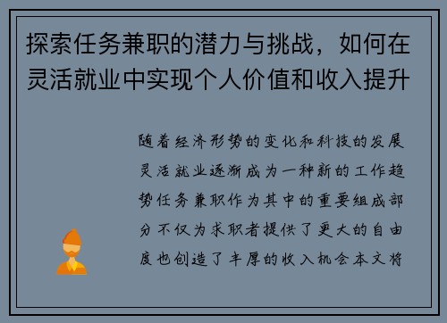 探索任务兼职的潜力与挑战，如何在灵活就业中实现个人价值和收入提升