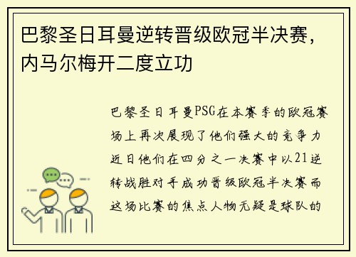 巴黎圣日耳曼逆转晋级欧冠半决赛，内马尔梅开二度立功
