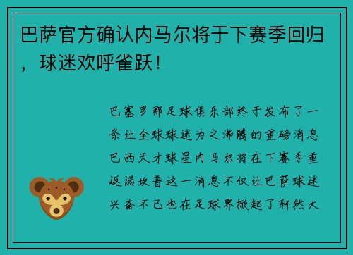 巴萨官方确认内马尔将于下赛季回归，球迷欢呼雀跃！