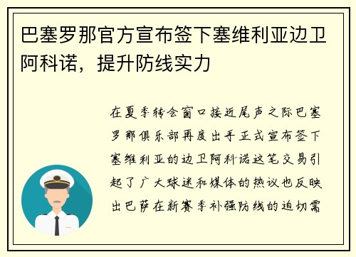 巴塞罗那官方宣布签下塞维利亚边卫阿科诺，提升防线实力
