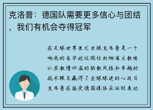 克洛普：德国队需要更多信心与团结，我们有机会夺得冠军