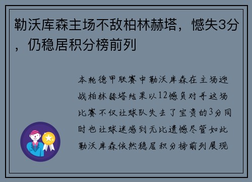 勒沃库森主场不敌柏林赫塔，憾失3分，仍稳居积分榜前列