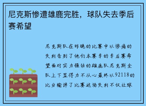 尼克斯惨遭雄鹿完胜，球队失去季后赛希望