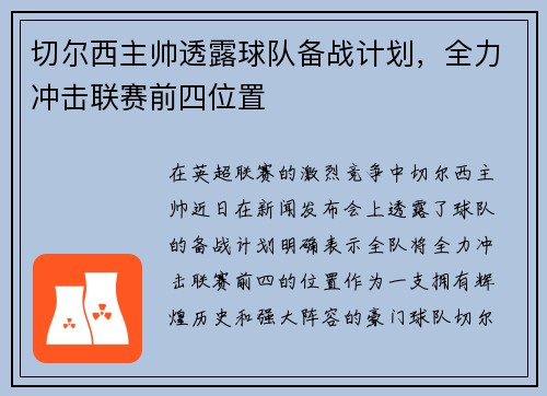 切尔西主帅透露球队备战计划，全力冲击联赛前四位置