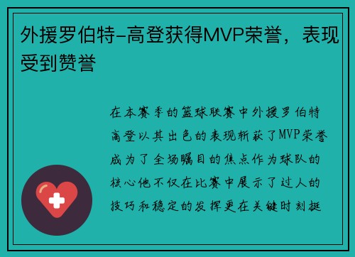 外援罗伯特-高登获得MVP荣誉，表现受到赞誉