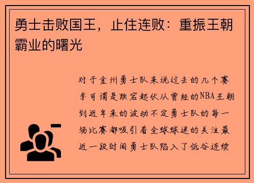 勇士击败国王，止住连败：重振王朝霸业的曙光