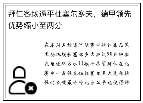 拜仁客场逼平杜塞尔多夫，德甲领先优势缩小至两分