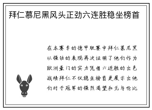 拜仁慕尼黑风头正劲六连胜稳坐榜首