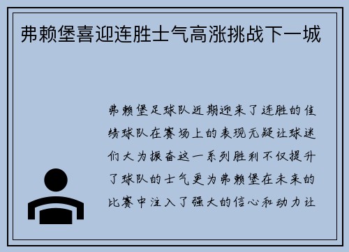 弗赖堡喜迎连胜士气高涨挑战下一城