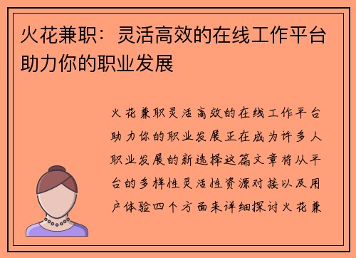 火花兼职：灵活高效的在线工作平台助力你的职业发展