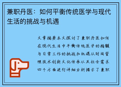 兼职丹医：如何平衡传统医学与现代生活的挑战与机遇