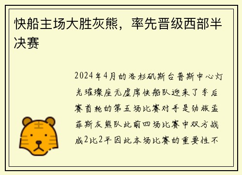 快船主场大胜灰熊，率先晋级西部半决赛
