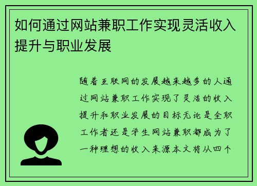 如何通过网站兼职工作实现灵活收入提升与职业发展