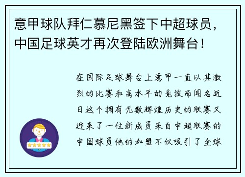 意甲球队拜仁慕尼黑签下中超球员，中国足球英才再次登陆欧洲舞台！