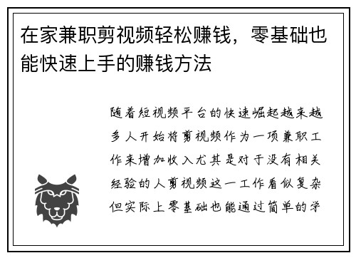 在家兼职剪视频轻松赚钱，零基础也能快速上手的赚钱方法
