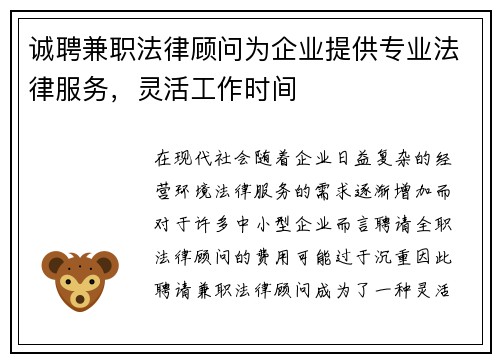 诚聘兼职法律顾问为企业提供专业法律服务，灵活工作时间