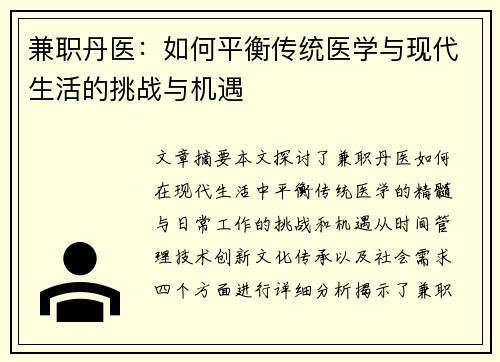 兼职丹医：如何平衡传统医学与现代生活的挑战与机遇