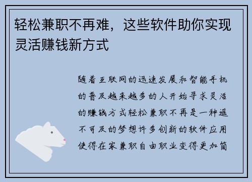 轻松兼职不再难，这些软件助你实现灵活赚钱新方式