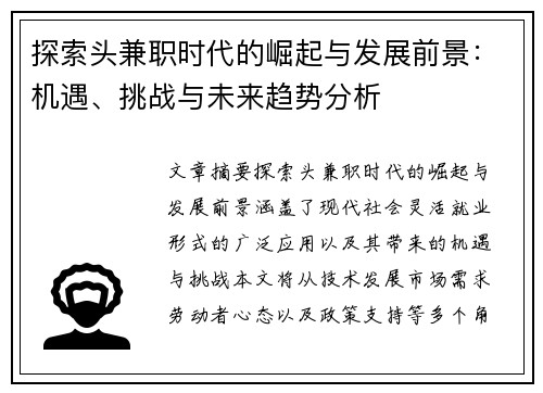 探索头兼职时代的崛起与发展前景：机遇、挑战与未来趋势分析