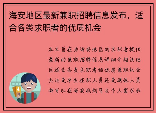 海安地区最新兼职招聘信息发布，适合各类求职者的优质机会