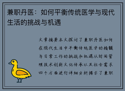 兼职丹医：如何平衡传统医学与现代生活的挑战与机遇