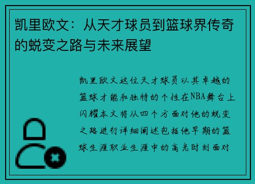 凯里欧文：从天才球员到篮球界传奇的蜕变之路与未来展望