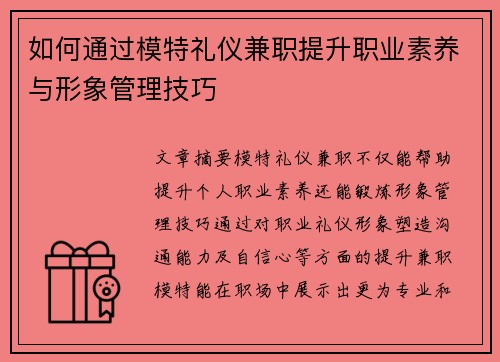 如何通过模特礼仪兼职提升职业素养与形象管理技巧