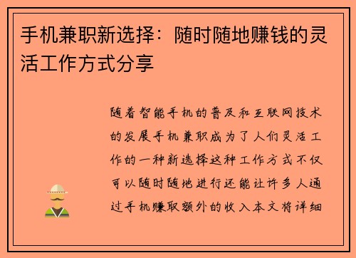 手机兼职新选择：随时随地赚钱的灵活工作方式分享
