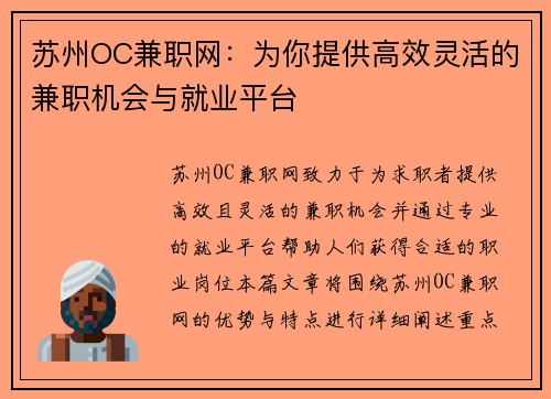 苏州OC兼职网：为你提供高效灵活的兼职机会与就业平台