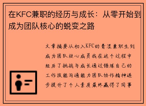 在KFC兼职的经历与成长：从零开始到成为团队核心的蜕变之路