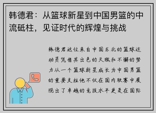 韩德君：从篮球新星到中国男篮的中流砥柱，见证时代的辉煌与挑战