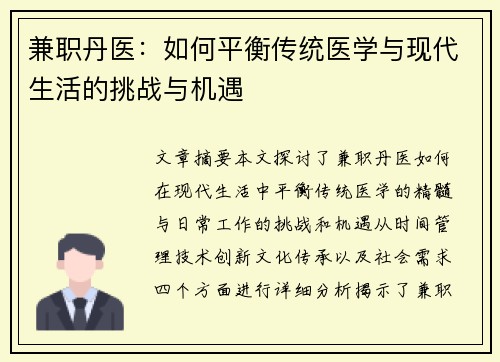 兼职丹医：如何平衡传统医学与现代生活的挑战与机遇