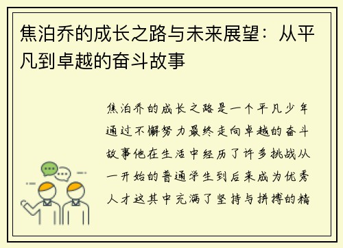 焦泊乔的成长之路与未来展望：从平凡到卓越的奋斗故事