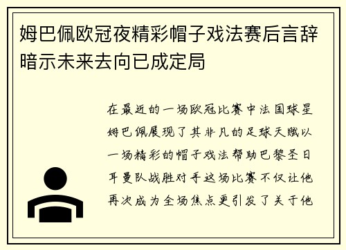 姆巴佩欧冠夜精彩帽子戏法赛后言辞暗示未来去向已成定局