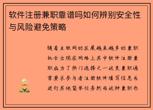软件注册兼职靠谱吗如何辨别安全性与风险避免策略