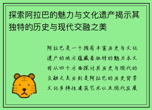 探索阿拉巴的魅力与文化遗产揭示其独特的历史与现代交融之美