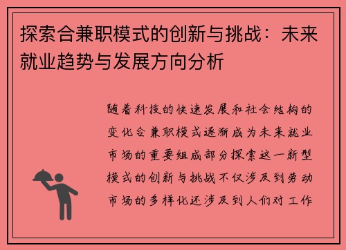 探索合兼职模式的创新与挑战：未来就业趋势与发展方向分析