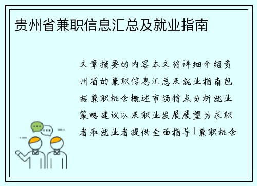 贵州省兼职信息汇总及就业指南