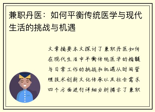 兼职丹医：如何平衡传统医学与现代生活的挑战与机遇