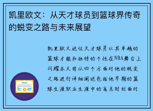 凯里欧文：从天才球员到篮球界传奇的蜕变之路与未来展望