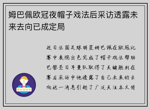 姆巴佩欧冠夜帽子戏法后采访透露未来去向已成定局