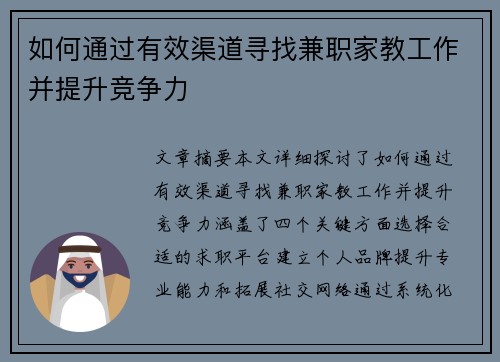 如何通过有效渠道寻找兼职家教工作并提升竞争力