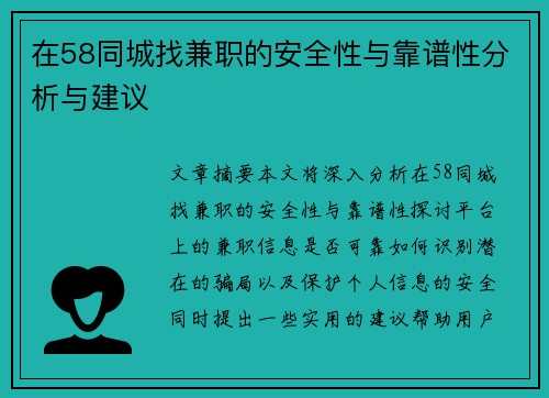 在58同城找兼职的安全性与靠谱性分析与建议