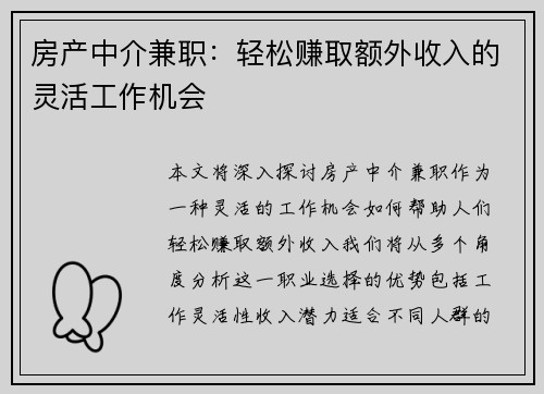 房产中介兼职：轻松赚取额外收入的灵活工作机会